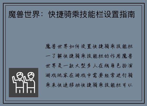 魔兽世界：快捷骑乘技能栏设置指南